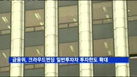 금융위, 크라우드펀딩 일반투자자 투자한도 확대