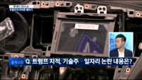 [투데이 잇(it)슈]트럼프의 아마존 때리기와 기술주 도미노 위기