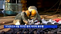 "STX조선해양 노사, 9일까지 자구안 합의해야"