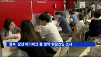정부, 당산 아이파크 등 청약 위장전입 조사