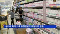 공정위, '생리대 폭리 의혹' 유한킴벌리 무혐의로 결론