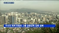 금융그룹 통합감독 시행…파장 클까?