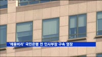 검찰, 채용비리 국민은행 전 인사부장에 영장 청구
