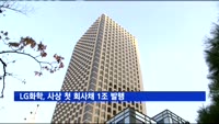 LG화학, 사상 첫 회사채 1조 발행