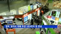 정부, 청년 일자리 위해 추경 3조9천억 원 편성