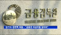 김기식-정현백 회동…"금융권 여성 차별 없어야"