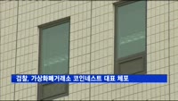검찰, 가상화폐거래소 코인네스트 대표 체포