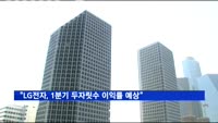 "LG전자, 1분기 실적 기대치 상회 전망…두자릿수 이익률 예상"