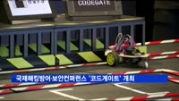 국제해킹방어·보안컨퍼런스 '코드게이트2018' 개최