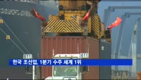 한국 조선업, 1분기 수주 세계 1위