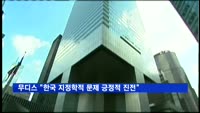 무디스 "한국 지정학적 문제 긍정적 방향 진전"
