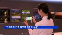 "스마트폰 가격 앞으로 2년 더 오른다…2020년부터 하락"