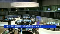 1분기 ELS 발행액 23조4천억 원…14% 감소