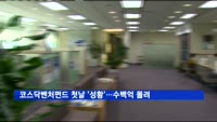 코스닥벤처펀드 첫날 '성황'…수백억 몰려