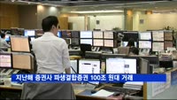 지난해 증권사 파생결합증권 100조 원대 거래 '역대 최고'