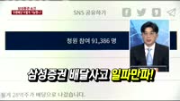 [두 개의 시선]삼성증권 배달사고 일파만파!