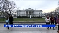 므누신 "중국과 무역전쟁 벌어질 것으로 생각 안해"