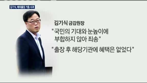 김기식 해외출장 논란 해명에도 정치권 공방 가열