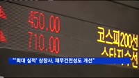 "'사상 최대 실적 달성' 코스피 상장사, 재무건전성도 개선"
