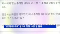 '삼성증권 규제·공매도 금지' 청와대 청원 20만 명 돌파