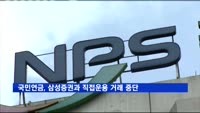 국민연금, 삼성증권과 직접운용 거래 중단