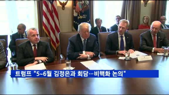트럼프 "5~6월 김정은과 회담…비핵화 논의 기대"