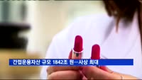 간접운용자산 규모 1842조 원…사상 최대