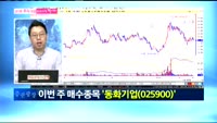 [남다른 대결 최고가를 찍어라]동화기업(025900)