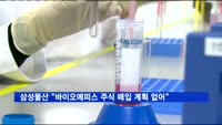 삼성물산 "바이오에피스 주식 매입 계획 없어"
