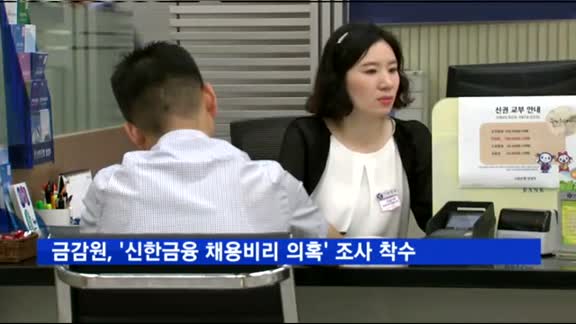 금감원, '신한금융 채용비리 의혹' 조사 착수