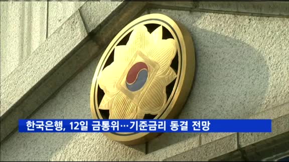 한국은행, 12일 금통위…기준금리 동결 전망