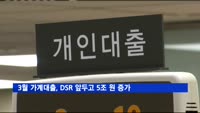 지난달 금융권 가계대출, DSR 앞두고 5조 원 증가