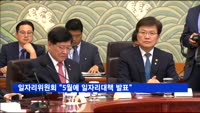 일자리위원회 "5월에 일자리대책 발표"