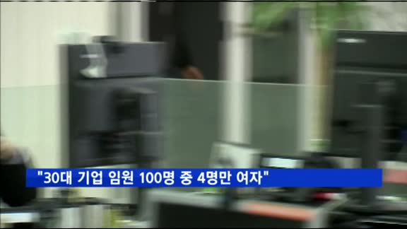 "30대 기업 임원 100명 중 4명만 여자"