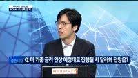 [투데이 잇(it)슈] FOMC 의사록 공개…중앙은행 통화정책 방향은?