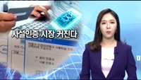 공인인증서 폐지 '눈 앞'…기술력 가진 사설인증기업 '주목'