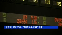 공정위, SPC그룹 내부 거래 현장조사