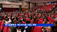 하나금융투자, 펀드미식회 시즌2 개최