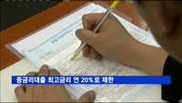 중금리대출 최고금리 연 20%로 제한