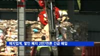 제지업계, 쌓인 폐지 2만7천톤 긴급 매입
