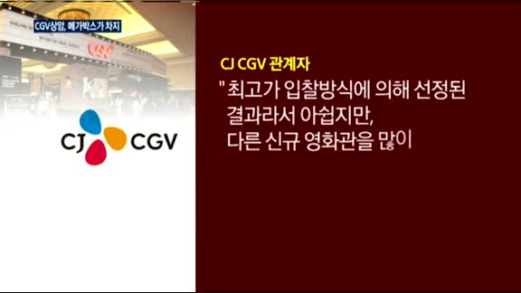 [단독] '체면 구긴' CGV…서울 월드컵경기장 영화관, 메가박스에 뺏겨