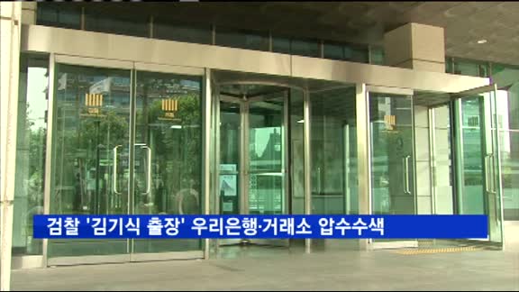 검찰, 김기식 외유성 출장 관련 우리은행·한국거래소 압수수색