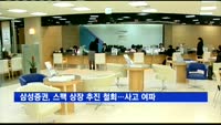 삼성증권, 스팩 상장 추진 철회…유령주식 사태 여파