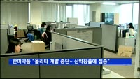 한미약품 "올리타 개발 중단…신약창출에 집중키로"
