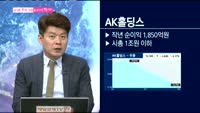 [남다른 대결 최고가를 찍어라]AK홀딩스(006840)