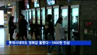 롯데시네마도 영화값 올렸다, 19일부터 1000원↑