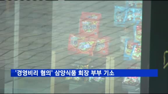 '경영비리 혐의' 삼양식품 회장 부부 검찰 기소
