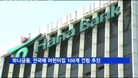 하나금융, 전국에 어린이집 100개 짓는다