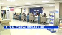 작년 여신전문금융사 총자산·순이익 증가