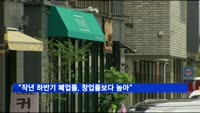 자영업의 위기…폐업률이 창업률보다 높아